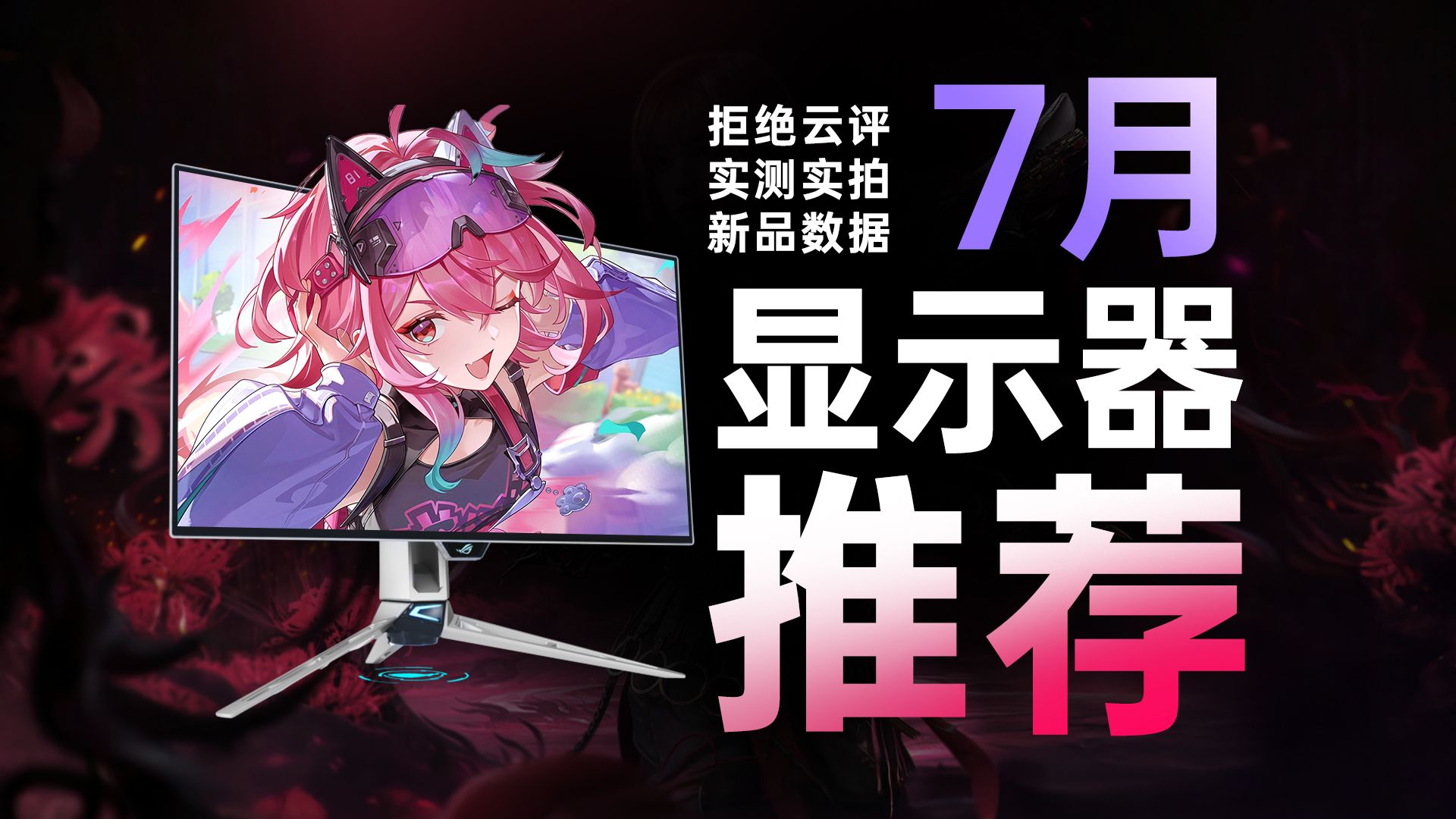 【26年7月显示器推荐】618结束，还有哪些值得买？高性价比显示器购买攻略，小白必看！涵盖所有规格 电竞显示器 游戏显示器 高刷屏 办公屏 设计屏 带鱼屏