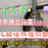 记录在没有独立浴室的南方大学洗澡过程
