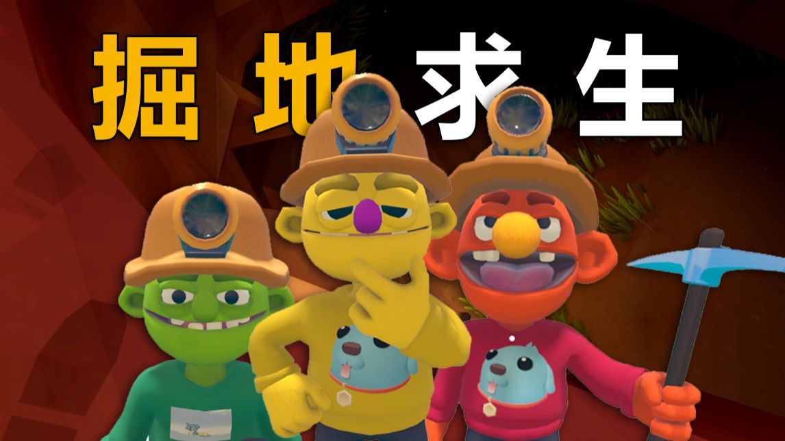 抛下你的伪人队友！往地下挖2000米！拯救狗狗！