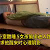 男孩卧室酣睡，5女孩偷偷进入蹭空调，网友：求他醒来时心理阴影