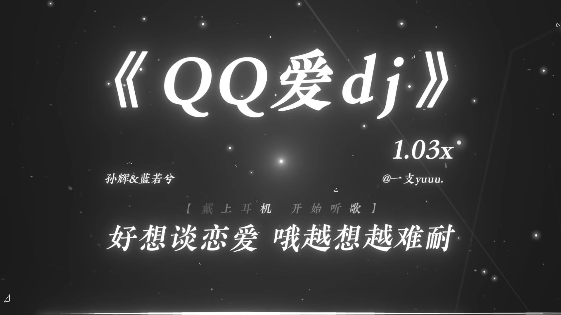 “好想谈恋爱 哦 越想越难耐.”|《QQ爱dj》1.03x