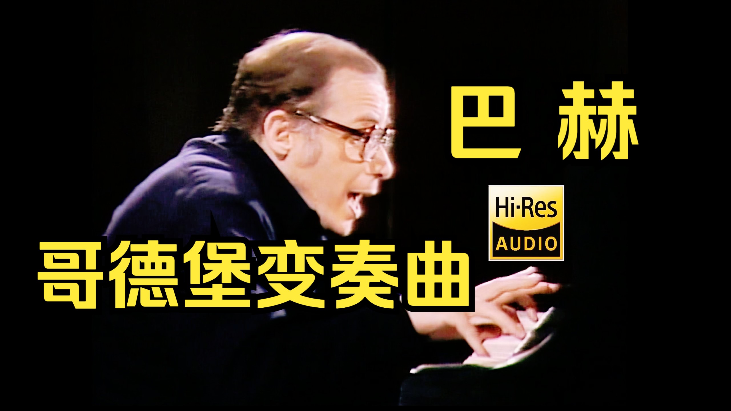 格伦·古尔德《巴赫：哥德堡变奏曲》「BD」