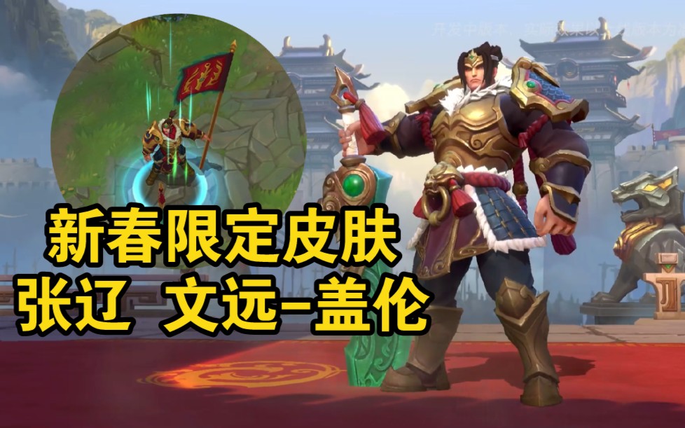 lol手游张辽文远盖伦皮肤预览e技能会变成青龙在盘旋大招会有一把青色