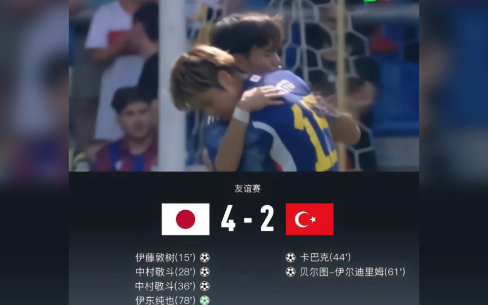 太酸了！两场8球！日本国足4—2大胜土耳其！