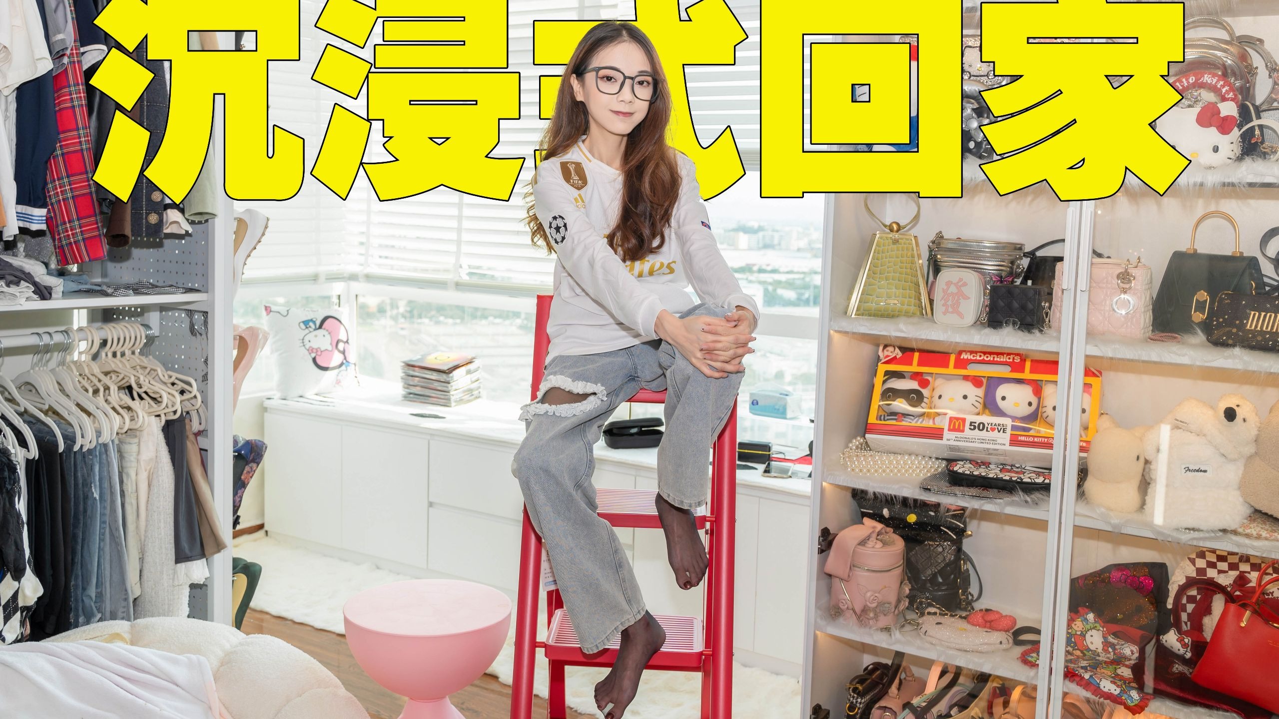 沉浸式回家 I 白色球衣+牛仔裤裤里丝+黑白板鞋~