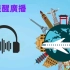 英语听力学习——由浅入深一步步听懂机场广播内容