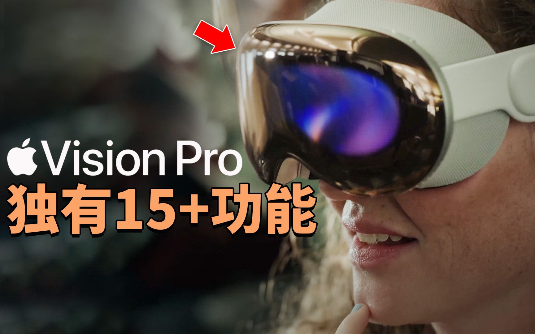 购买Vision Pro之后，我们可以享受到的15+独家功能！feat. 我为什么认为苹果Vision Pro会成功？｜大耳朵TV
