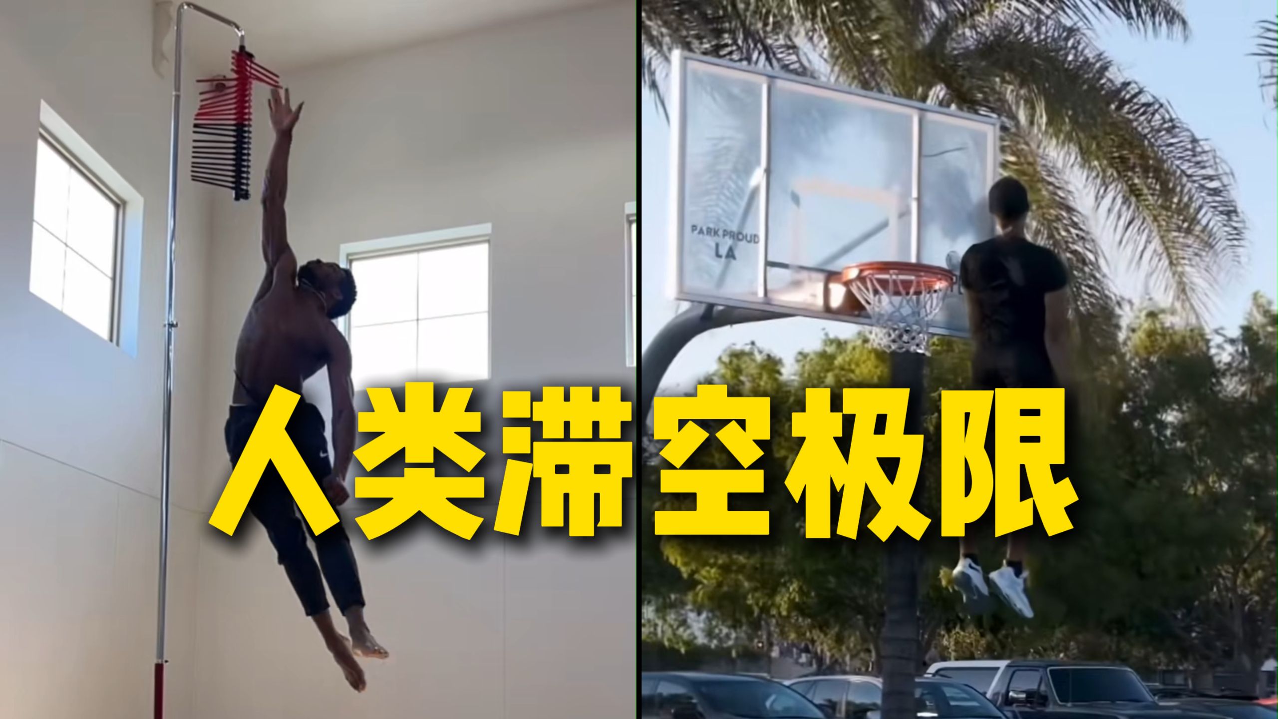 人类滞空时间的极限究竟是多少