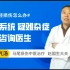 赵国生：马尾神经损伤服用西药的危害
