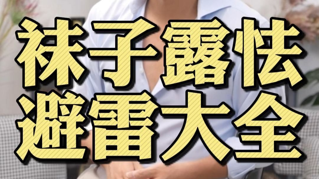 袜子便宜...但杀伤力巨大