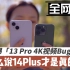 iPhone14 Plus才是真的香！全网独家首曝13Pro视频Bug! 14 Plus重度使用一周实测