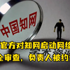 国家出手！对知网启动网络安全审查 负责人被约谈