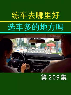 新手练车感的最好方法，女司机第一次开车上路，新手上路开车怎么找方向感，深圳陪驾哪家最好。