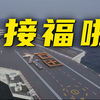 你们猜，我在福建舰甲板上看见了啥