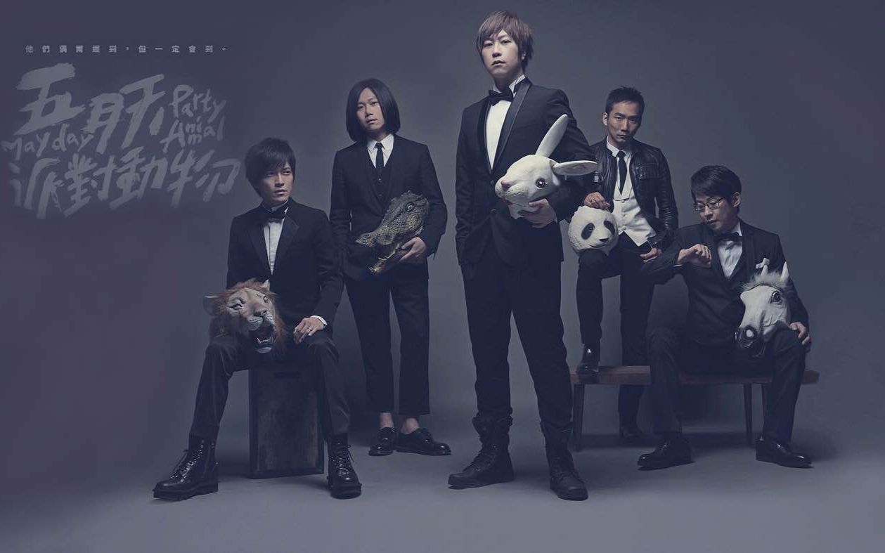 【五月天】【派对动物日文版】音频首发视频在线观看_ 放肆吧