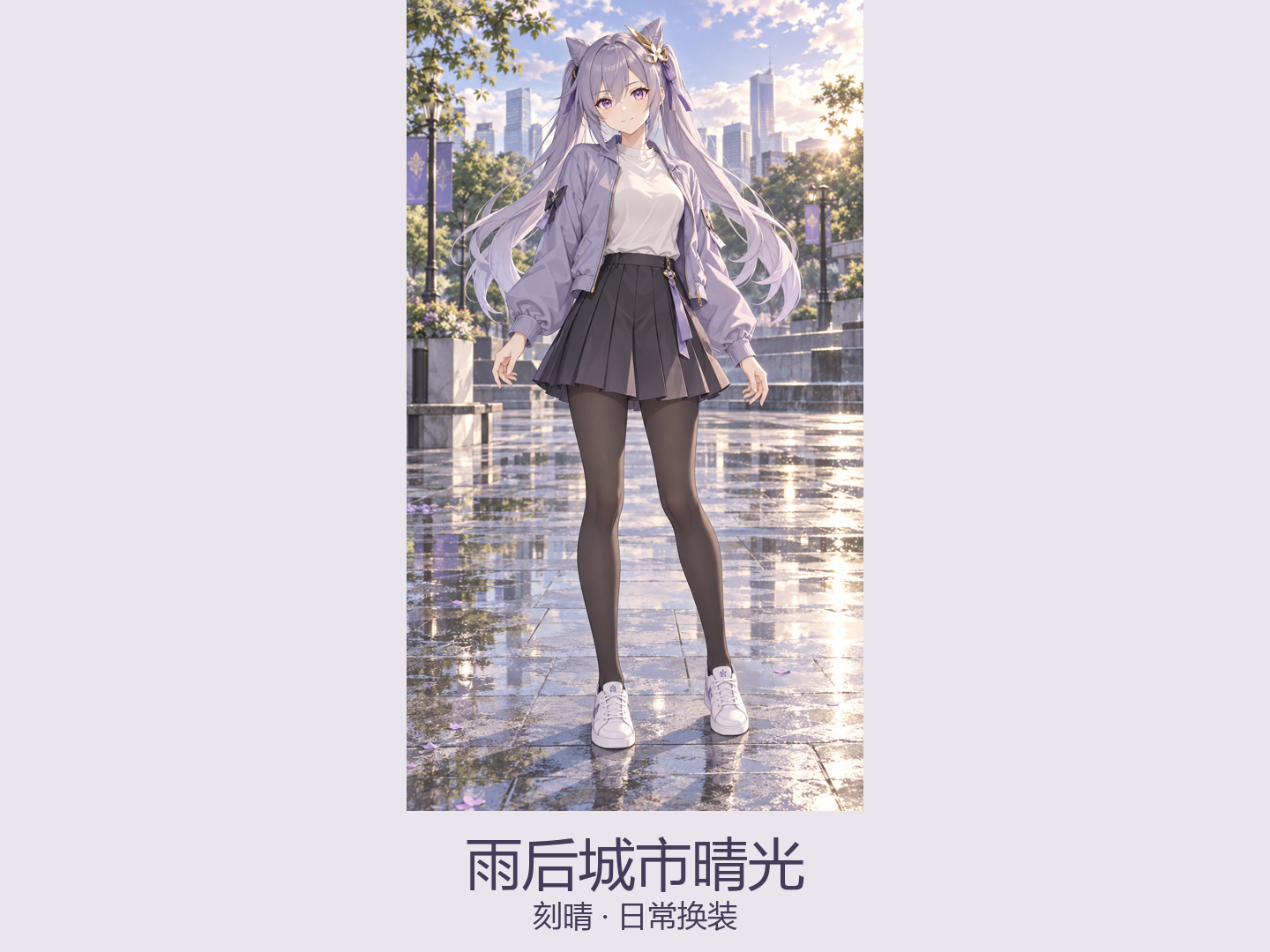 刻晴｜雨后晴光里的轻快舞步