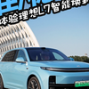 操控更准/滤震更稳的秘方 理想L7智能焕新版深度体验