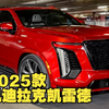 新车驾到！2025款凯迪拉克 凯雷德 深度体验