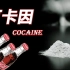 【禁毒】可卡因：可口可乐的昔日搭档，仅次于海洛因的毒品老二
