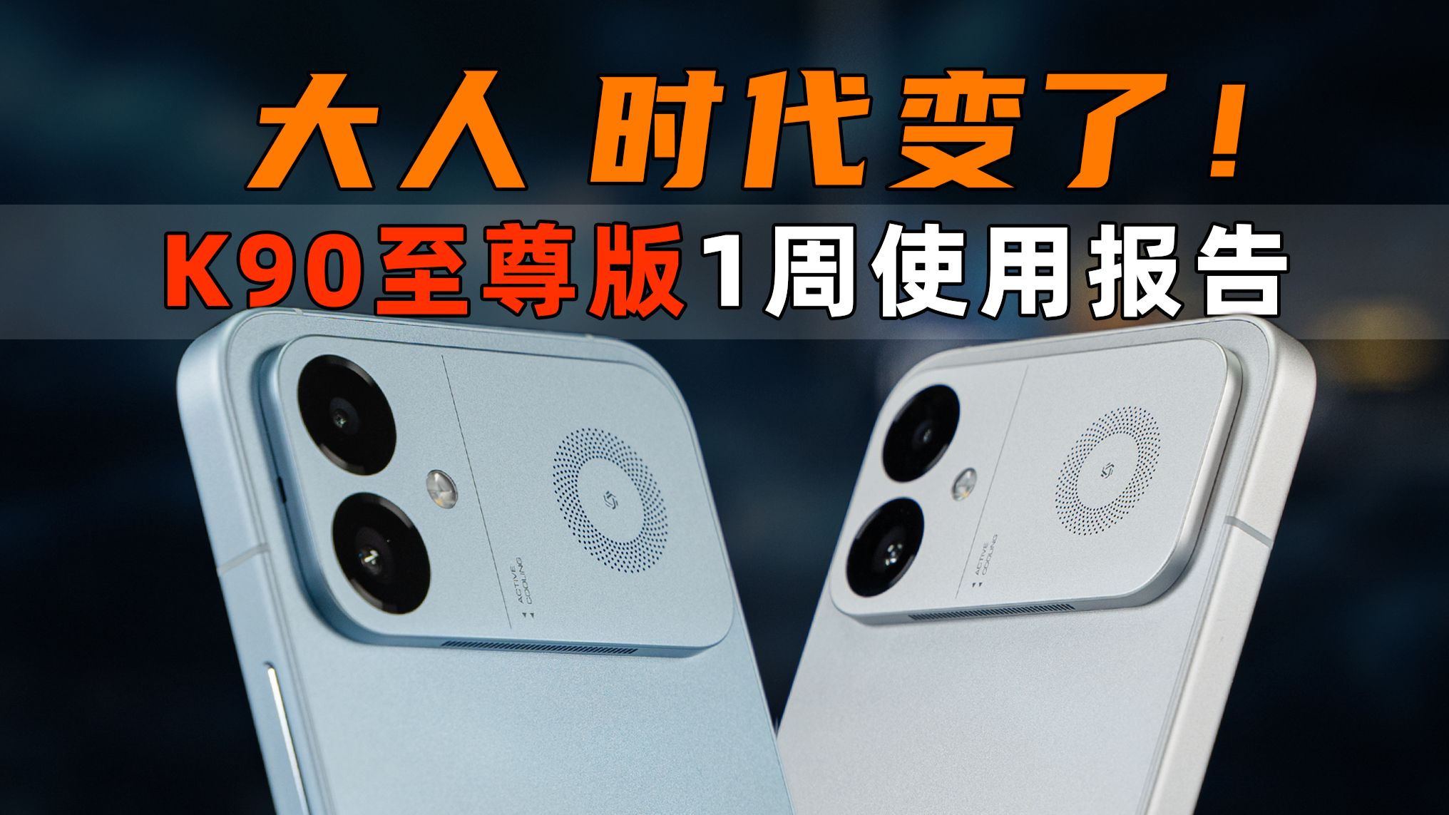 大人，时代变了！K90至尊版 1周使用报告 | 大米评测
