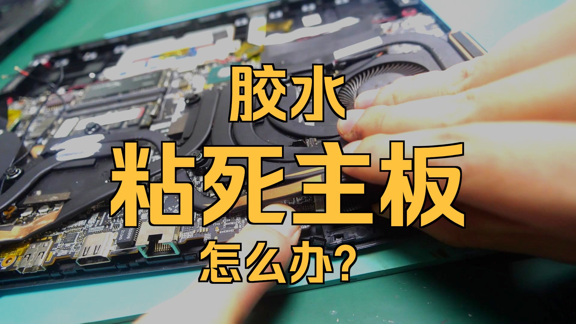 是个狠人！用强力胶当硅脂，结果拆不下来了