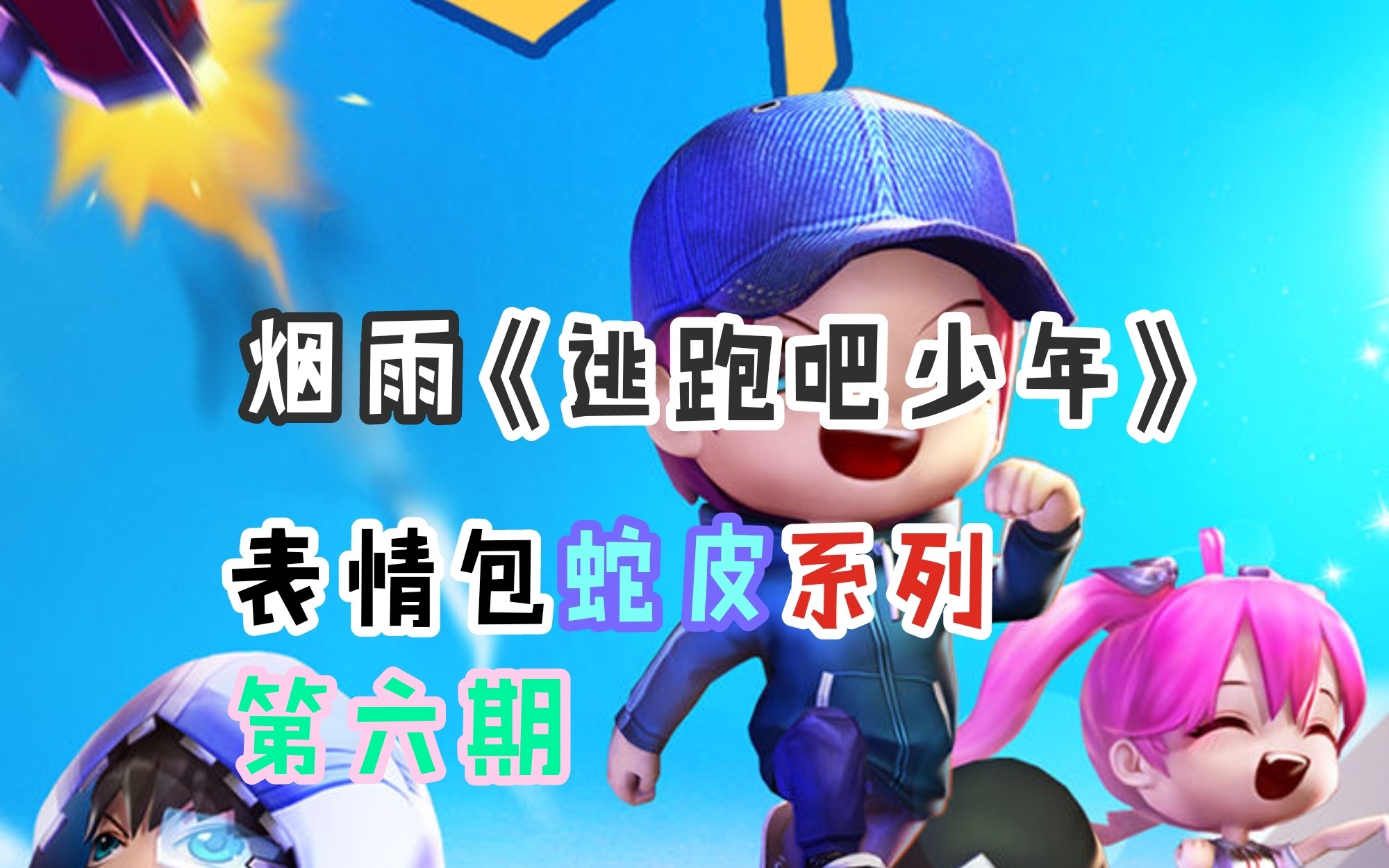 【烟雨】《逃跑吧少年》表情包蛇皮系列,第六期