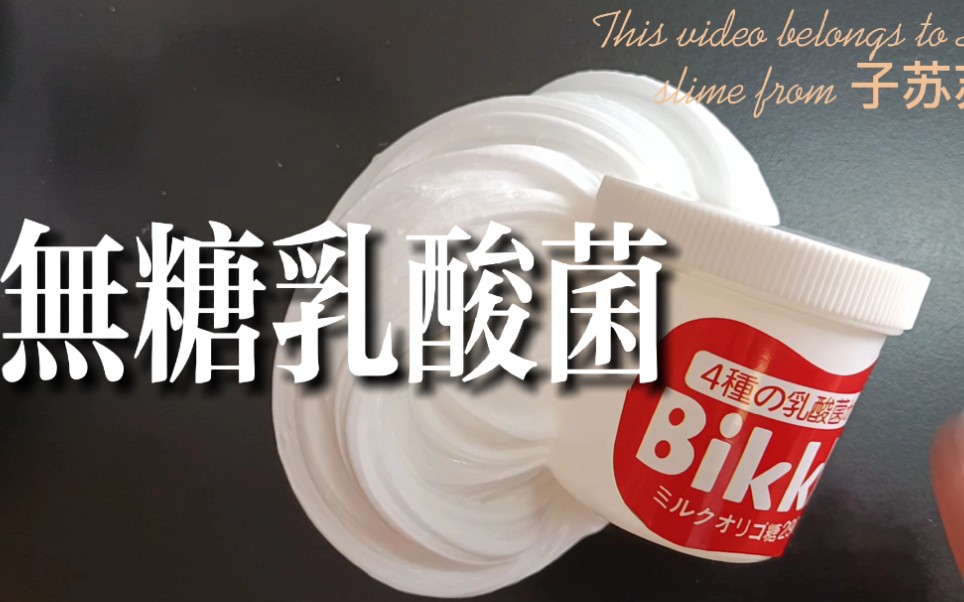 【灰机slime】测评子苏苏家的slime 无糖乳酸菌哔哩哔哩 (゜゜)つロ 干杯~bilibili