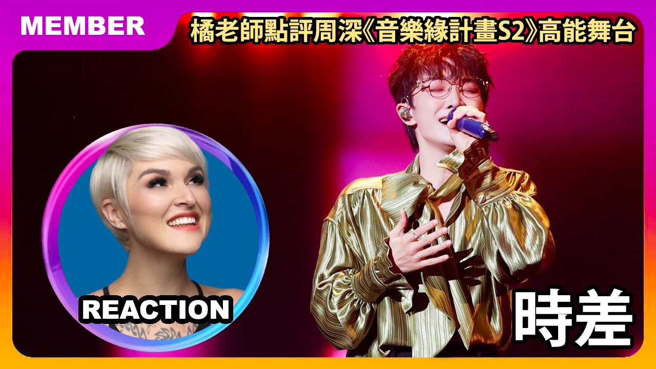 国外声乐老师如何评价 周深《时差》「音乐缘计划第二季」REACTION