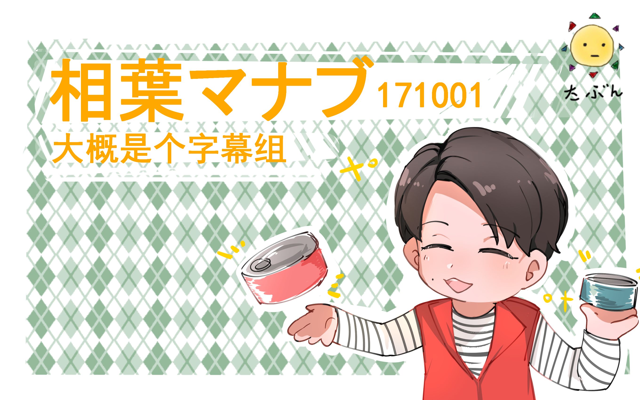 【相叶学】【字】20171001 原来如此料理菜谱