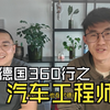 德国汽车大厂工程师访谈: 收入/面试/裁员/35岁危机/就业形式-德国360行访谈系列