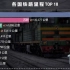 世界铁路总长度排名1825-2020，歪果网友：中国夺冠只是时间问题！