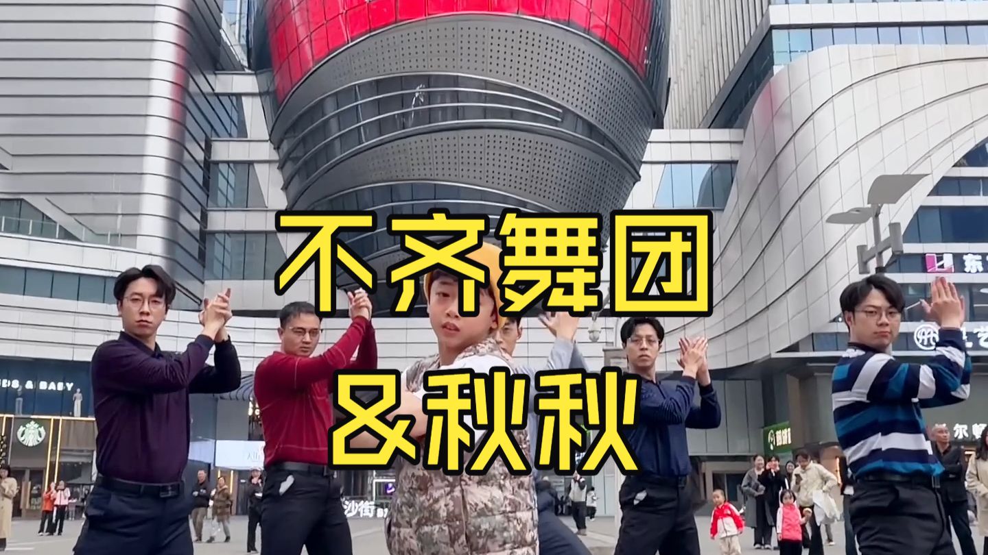 【不齐舞团】这波联动，你打几分？