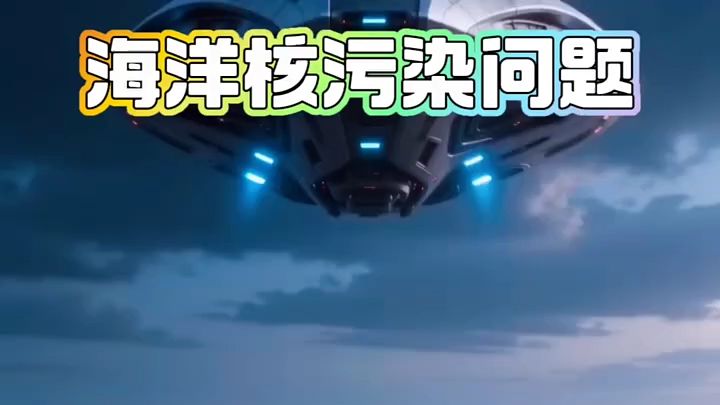 海洋核污染问题