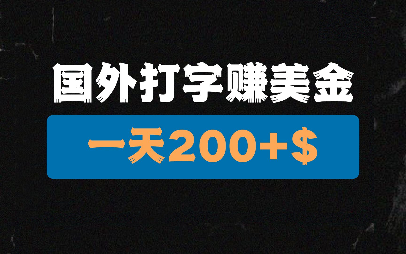 国外打字赚美金，每日200+美元，保姆级教程，人人可做副业项目！