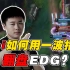 【赛事晚自习150】Wei如何用一波完美指挥成功翻盘EDG？一次顶级联动背后的细节竟然有这么多？EDG vs RNG细节