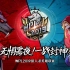 【狼人杀官方】WPL2019狼人杀英雄联赛总决赛