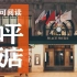 【阅读建筑】和平饭店 | 感受老上海“氪金”建筑的魅力