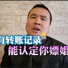 只有转账记录，警方能认定你嫖娼吗