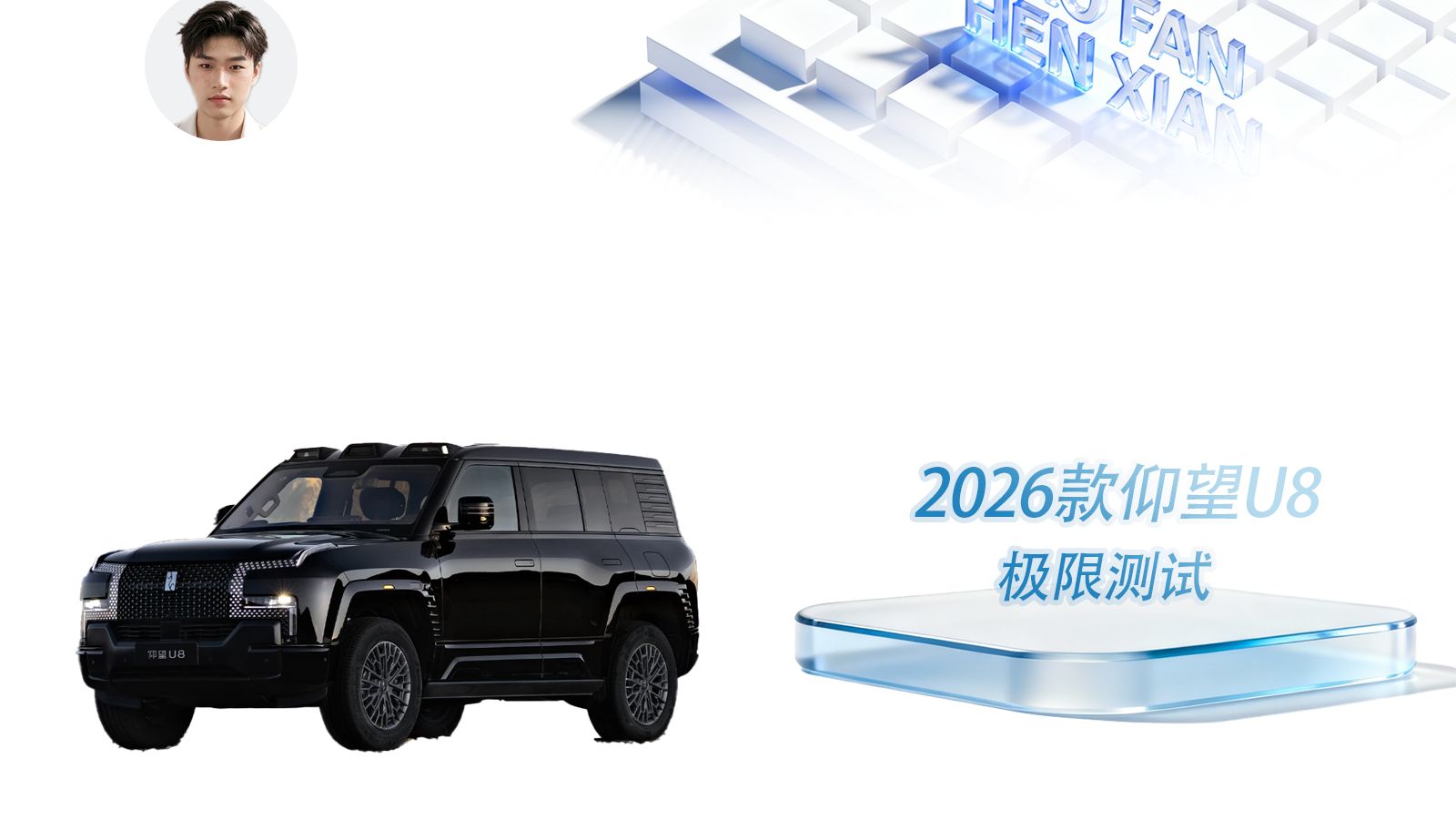 2026款仰望U8场地越野测试 倒爬天门山
