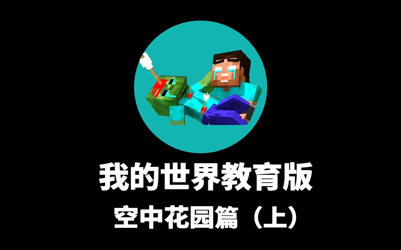 minecraftw我的世界教育版今日份搭建小a