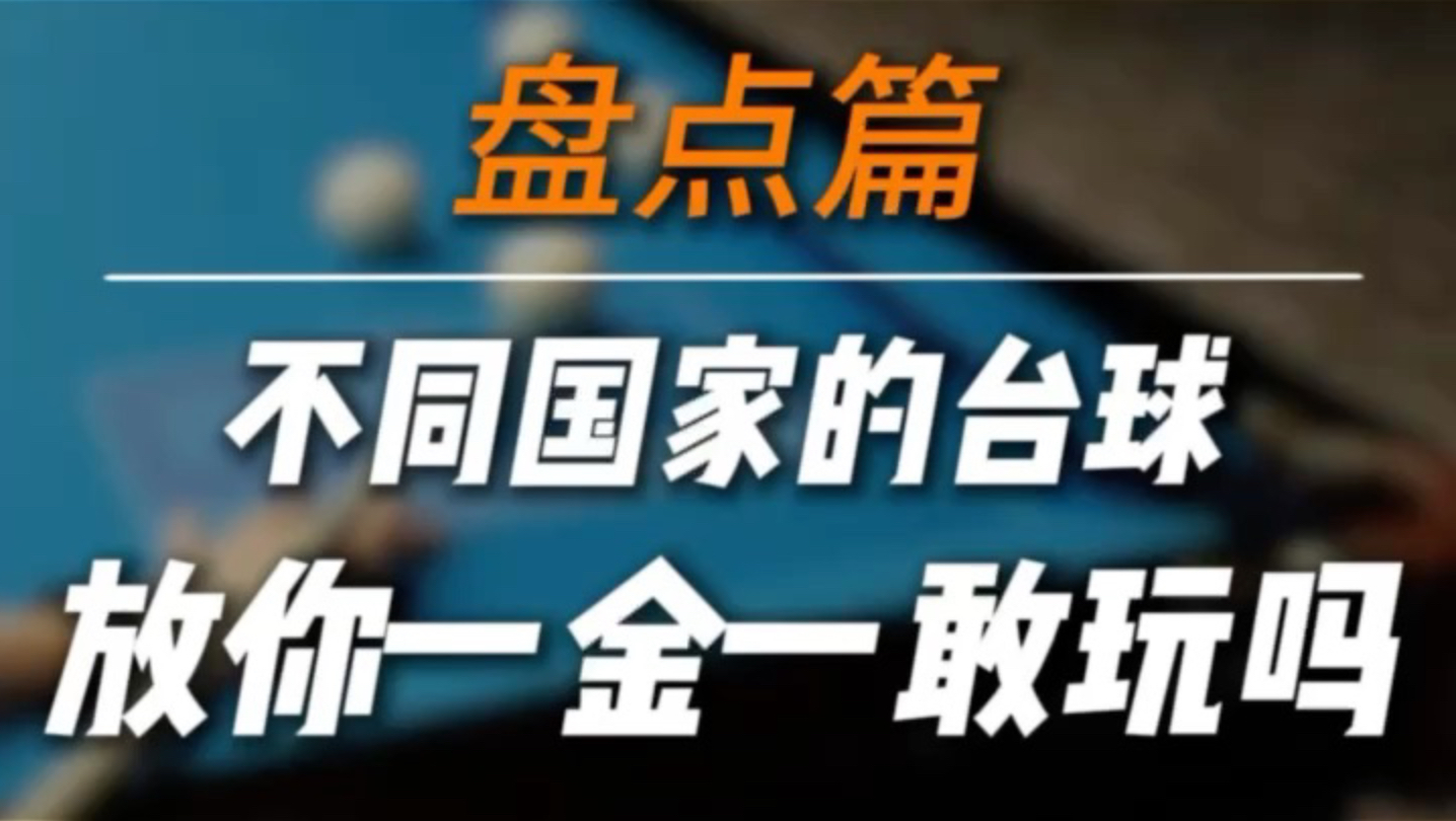 不同国家的台球，放你一金一敢玩吗？