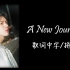 【歌词中字/拼音】南优贤 - A New Journey
