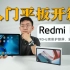 【大家测】1099元起售 Redmi Pad开箱对比iPad 10 | 金属一体机身 90Hz刷新率