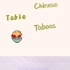 英文 中国餐桌禁忌