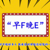 “早F晚E”是什么意思