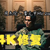 4K修复周杰伦 - 霍元甲MV 2160p收藏版