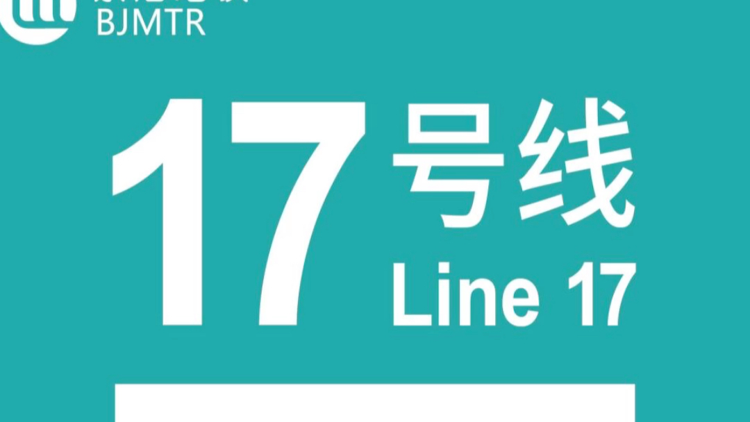 北京地铁17号线 19号线 11号线标志色确定了