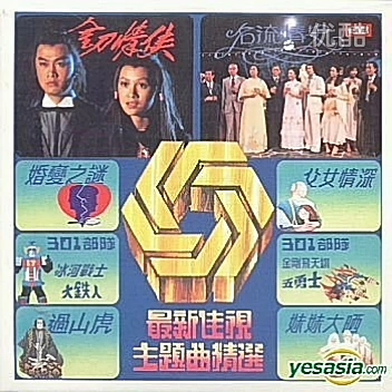 1978EMI 黃思雯 冰河戰士(佳藝電視片集主題曲)