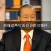 听懂这两句话 你会瞬间释怀 曾老