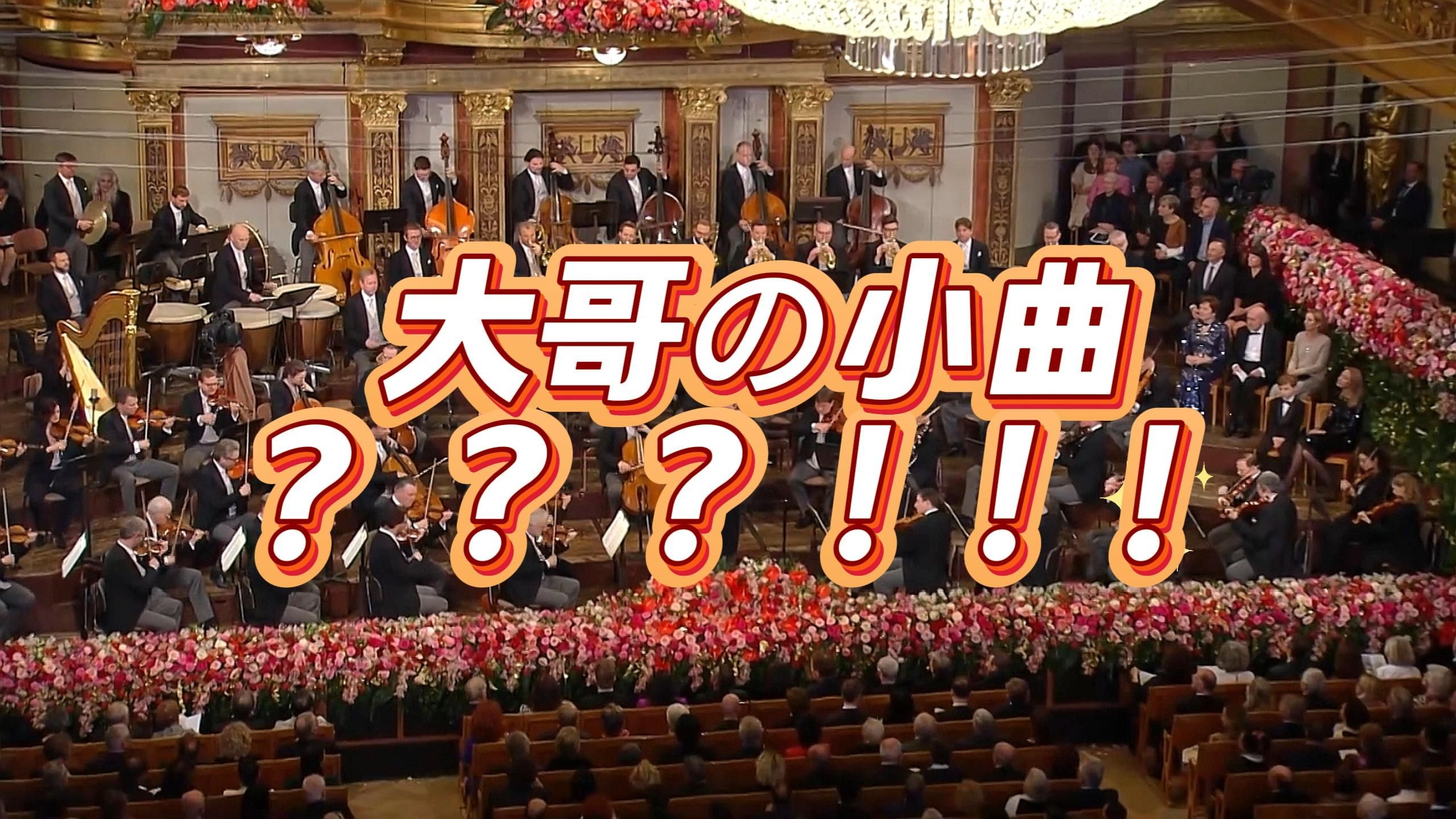 降临金色大厅 《你看到的我》交响乐版（迫真）